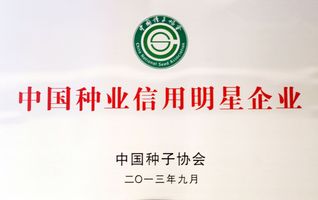 中國種業信用明星企業